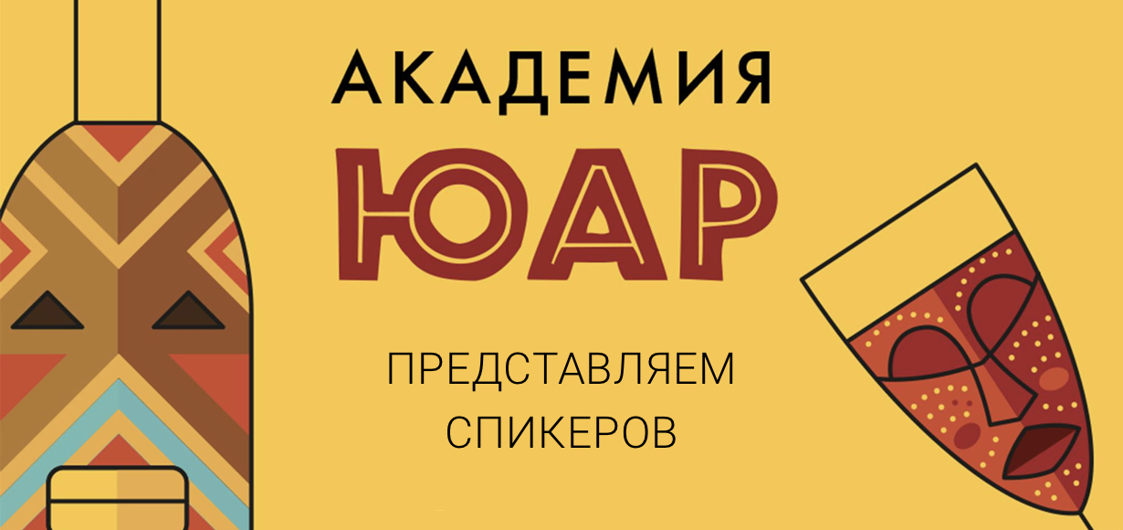 Спикеры Академии вин ЮАР