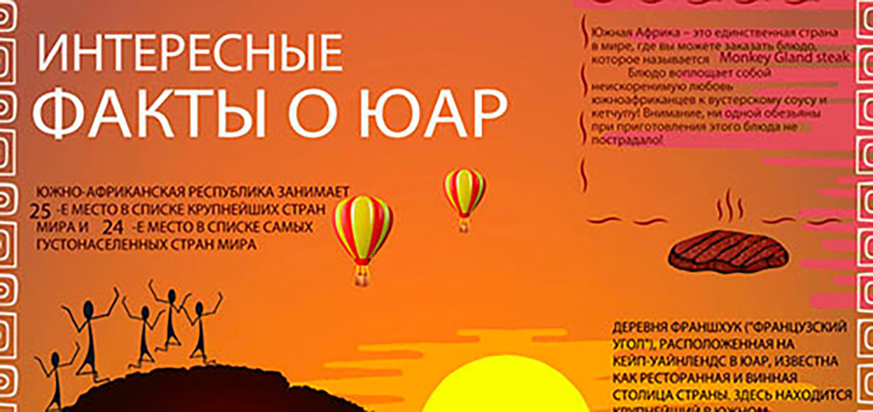 Факты о ЮАР 